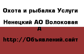 Охота и рыбалка Услуги. Ненецкий АО,Волоковая д.